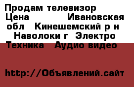 Продам телевизор LG.   › Цена ­ 4 000 - Ивановская обл., Кинешемский р-н, Наволоки г. Электро-Техника » Аудио-видео   